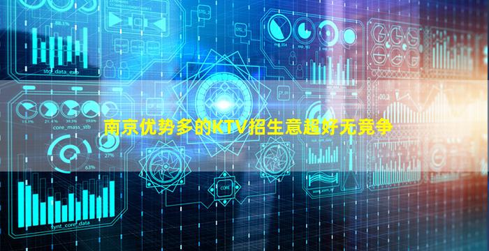 南京优势多的KTV招生意超好无竞争